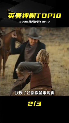 2025上半年英美劇巔峰神作 #2025剧集，英剧，美剧，神剧，推荐