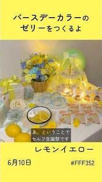 【6月10日】バースデーカラーのゼリーつくる【レモンイエロー】