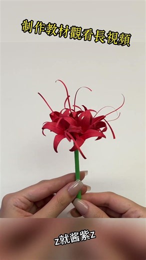 自制彼岸花折纸 #origami #手作り工作 #diy