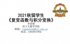 哈工大留学生复变函数与积分变换-第四次课