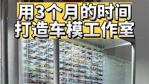 用3个月时间打造属于自己的模型车秘密基地！