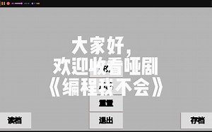 编程，我不会！！！！！！！