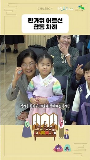 [한가위 🌕] 은평노인복지관 합동 차례 현장 | 따뜻한 추석 이야기 #은평구 #한가위 #추석