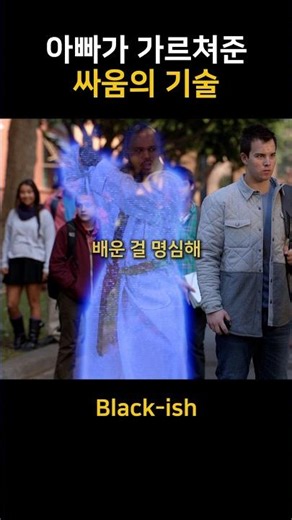 아빠가 가르쳐준 싸움의 기술