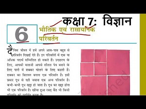 Class 7th Science Chapter 6: भौतिक एवं रासायनिक परिवर्तन (Hindi Medium)