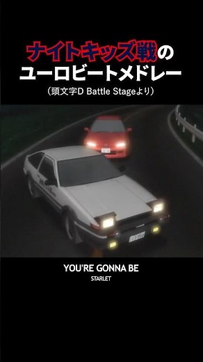 バトルステージナイトキッズ#頭文字d #initiald #イニシャルd #ユーロビート #eurobeat #shorts #ae86 #r32 #civic #gtr #eg6