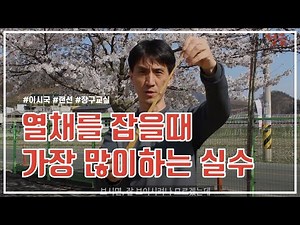 [장구 타법 배우기] #2 열채를 잡을 때 가장 많이하는 실수