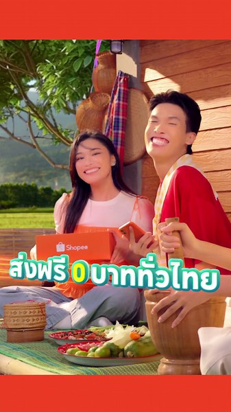 ช้อปปี้ส่งฟรี 0.- ทั่วไทย ถูกชัวร์การันตี