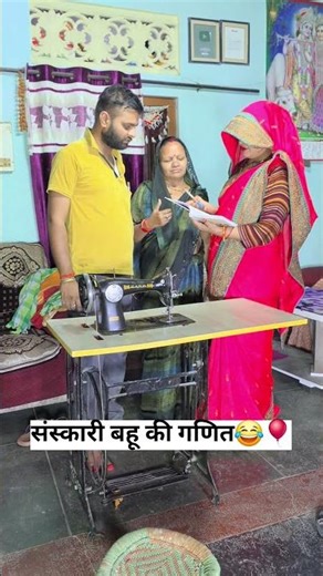संस्कारी बहू का हिसाब😂🎈| Sanskari bahu ka Hisaab😂🎈| comedy shorts | funny shorts | #comedy #funny