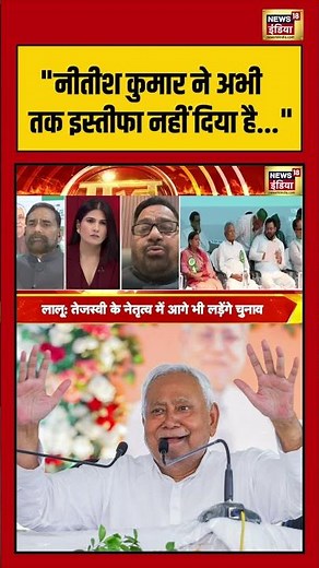 "Nitish Kumar ने अभी तक इस्तीफा नहीं दिया है" | #goonj #rohiniacharya #laluyadav #tejashwiyadav