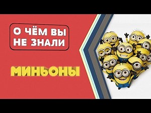 Миньоны. Факты [О чём Вы не знали]