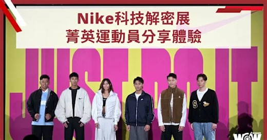 《體壇》Nike科技解密展 菁英運動員分享體驗