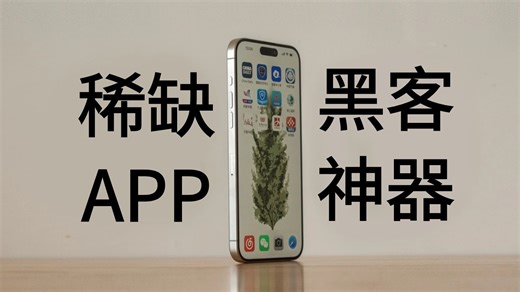 【iPhone禁入】3个安卓绝佳黑客APP神，你未必全知道，手机上就能使用的黑客工具！