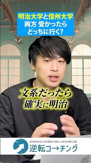 [Meiji University vs Shinshu University] If you get accepted to both, which one is the right choi...