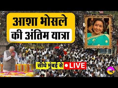 🔴 LIVE : सुरों की रानी Asha Bhosle को अंतिम सलाम, आंखें हुईं नम | Tribute Asha Bhosle Mumbai Live
