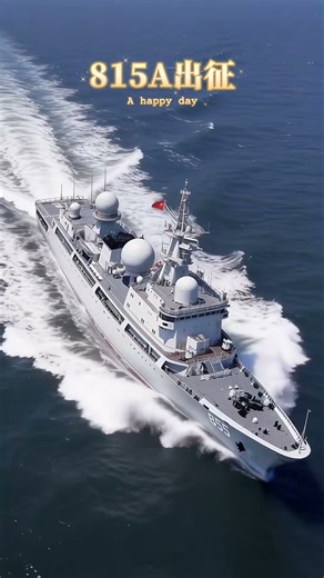 中国815a电子侦察船出征！#military #军事科普 #军事 #shortvideo #815a#侦察船#国之重器 #战舰 #街溜子