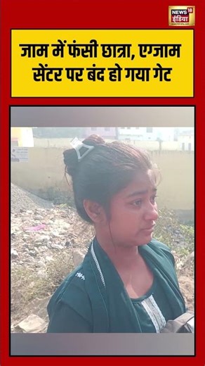 जाम में फंसी छात्रा, एग्जाम सेंटर पर बंद हो गया गेट | #shorts #viralvideo #viralnews