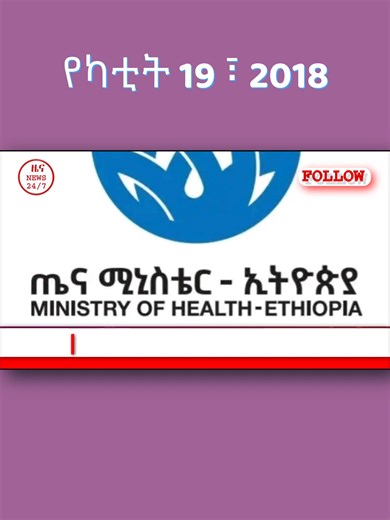 የጤና ሚኒስቴር የመንግሥት የጤና ተቋማት ሰራተኞች የትርፍ ሰዓት ስራ፣ የተረኝነት አመዳደብ የሚመራበትን አዲስ የአሰራር ማኑዋል ይፋ አደረገ። Ministry of Health released a new duty manual for all government Health Care institutions. #habeshatiktok #ethiopian_tik_tok
