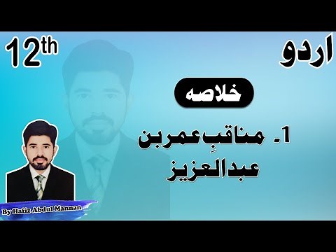 Munaqib Umer bin Abdul Aziz 2nd Year Urdu Chapter 1 Khulasa by |MANNAN EDUCATION|