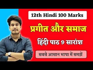 प्रगीत और समाज का सारांश | Pragit Aur Samaj summary | 12th Hindi 100 Marks Education Baba