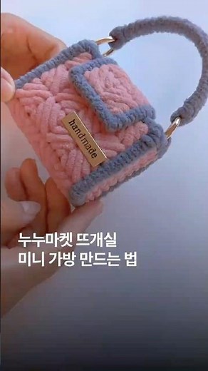 누누마켓 뜨개실 미니 가방 만드는 방법!✨ #가방 #DIY #튜토리얼 #뜨개질