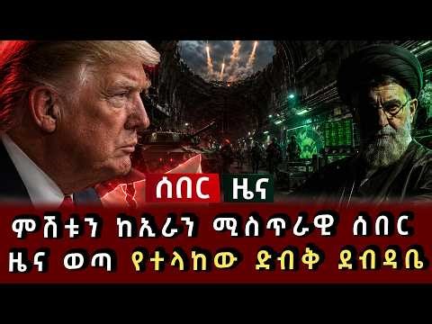 ሰበር ሰበር - ምሽቱን ከኢራን ሚስጥራዊ ሰበር ዜና ወጣ የተላከው ድብቅ ደብዳቤ