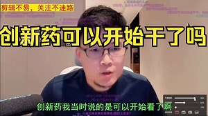 创新药可以开始干了吗 0514 z哥直播录屏回放的大富翁部分精选