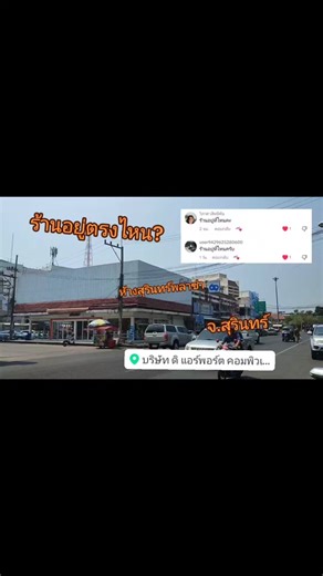 ตำแหน่งร้าน Airport Computer สุรินทร์พลาซ่า