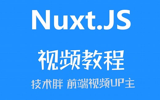 Nuxt.js免费视频教程 开启SSR渲染