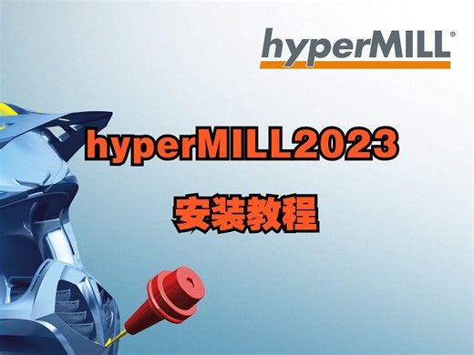 hyperMILL2023安装教程