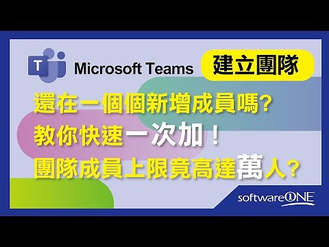3分鐘學會 #Teams建立團隊！你還在一個個慢慢新增成員嗎？你知道單一團隊成員上限竟然高達XX,000人！