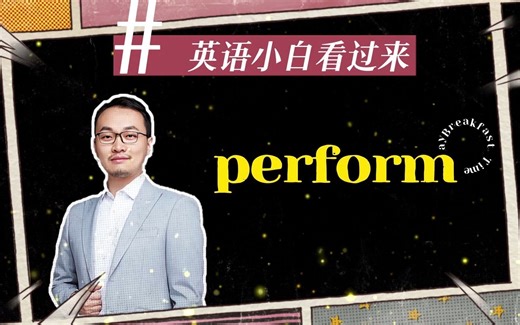 【英语小白看过来】教你快速掌握“perform” | 单词的本质｜康哥带你记单词！