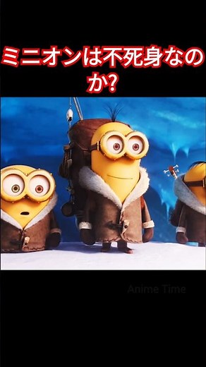 ミニオンは不死身なのか?