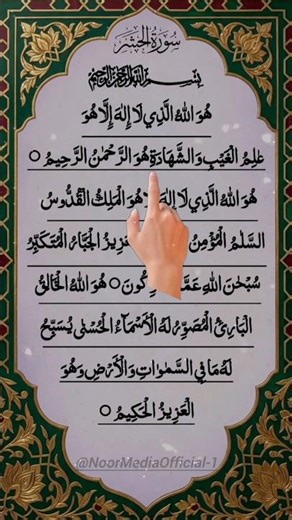 The Beautiful Names of Allah ❤️ | Surah Al-Hashr (22-24) سورة الحشر ✨ #Quran #Islam