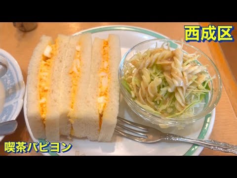 【西成区】（激安・コスパ最強・コスパ最高）今船駅から徒歩２分 喫茶パピヨンでサンドイッチのモーニングを頂く 大阪グルメ／朝食／喫茶店／純喫茶／カフェ／玉子サンド／食べ歩き