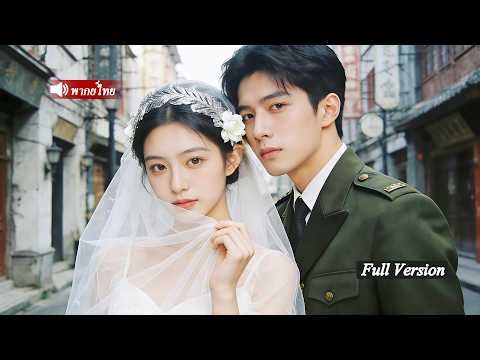 หญิงสาวถูกสามีเหยียดหยาม เธอทิ้งคนทรยศ สร้างธุรกิจเอง และกลายเป็นภรรยาคนโปรดของหัวหน้าแก๊งมาเฟีย!