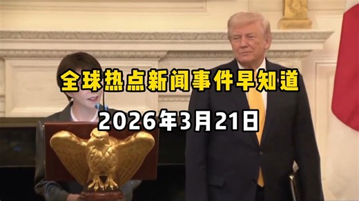 3月21日-早上消息#中东局势 #国际新闻 #全球看点 #军事科普 #军事科技