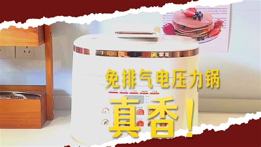 免排气电压力锅家用新款节能省时，一键预约自动炖煮，老人孩子都能用，厨房无烟无味更安全