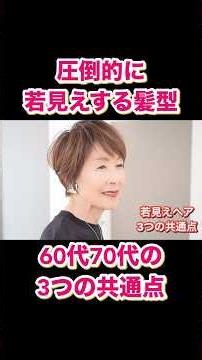 3 Common Features of Hairstyles That Make You Look Younger in Your 60s and 70s! Hairstyles for Ma...