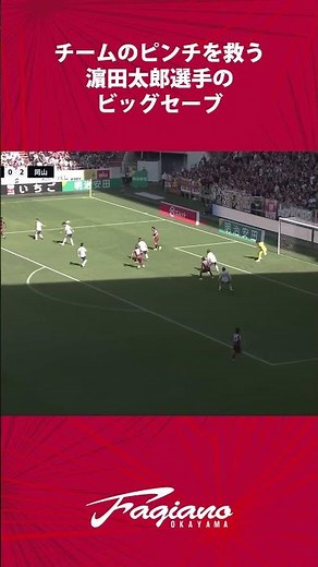 チームのピンチを救う濵田太郎選手のビッグセーブ／ファジアーノ岡山vsヴィッセル神戸【百年構想リーグ】