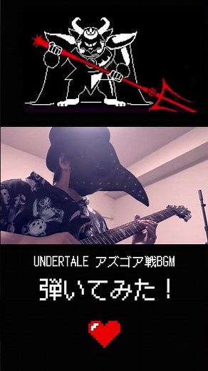 UNDERTALE アズゴア戦BGM / ASGORE ギターで弾いてみた！#undertale #弾いてみた #ゲーム音楽 #ギター