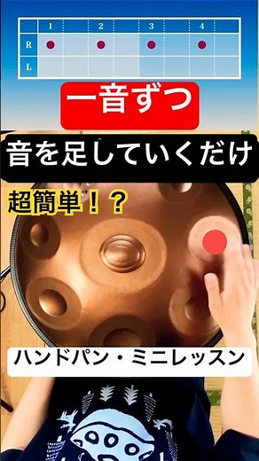 一音ずつ、音を足していくだけ！ハンドパン・ミニレッスン #ハンドパン #handpan #hangdrum #handpanmusic #ヒーリングミュージック #ハンドパンレッスン