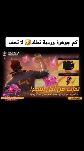 Anwar Zamakhchaly | ‎كم جوهرة وردية #فري_فاير #freefire #garenafreefire #تسريبات_فري_فاير #فريفاير‎ | Instagram