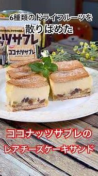 6種類のドライフルーツを散りばめた【ココナッツサブレのレアチーズケーキサンド】 #ココナッツサブレ #クリームチーズ #ドライフルーツ #チーズケーキ #ココナッツミルク #shorts