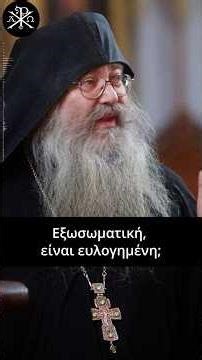 🙏✨Eξωσωματική, είναι ευλογημένη; - Γέροντας Εφραίμ της Σκήτης Αγίου Ανδρέα 🕊️💫