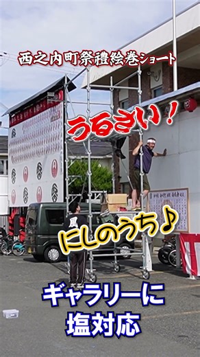 西之内町若頭西風會花板設置#shorts