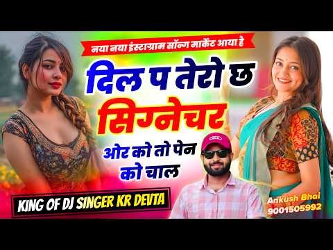 #trendingsong दिल प तेरो छ सिग्नेचर ओर को तो पेन को चाल || Singer Kr Meena Devta Song 2026
