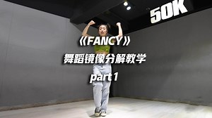 【口袋教学】TWICE《FANCY》舞蹈镜像分解教学part1