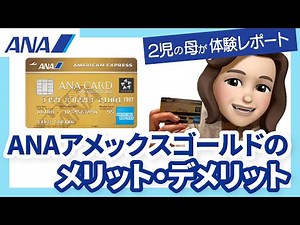 【陸マイラー必見！】ANAアメックスゴールドカードのメリット・デメリットを徹底解剖
