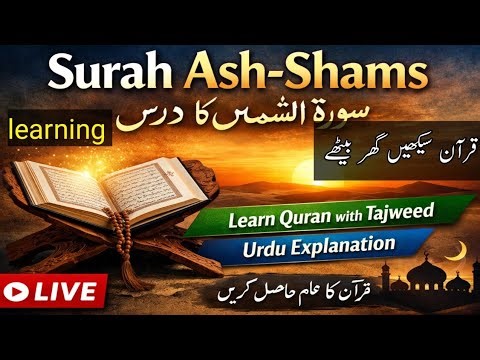 Surah Shams Live Teaching | Quran Recitation with Tajweed | Urdu Tafseer‎
